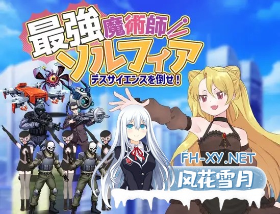 [RPG/汉化]最強魔術師ソルフィア～デスサイエンスを倒せ！～AI汉化版[PC/600M]-1.jpg