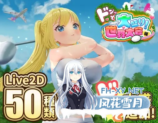 [RPG/STEAM官中/NTR/中出/怀孕/多P][RJ01445009/たぬきハウス社团]激情四射高尔夫传奇/Splash Shot Golf Legend/ドピュッとゴルフ伝説[Ver1.1 +大盛り世界大会編D...-2.jpg
