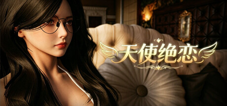 [3D游戏/官中]天使绝恋 官方中文步兵版[PC/2.7G]-1.jpg