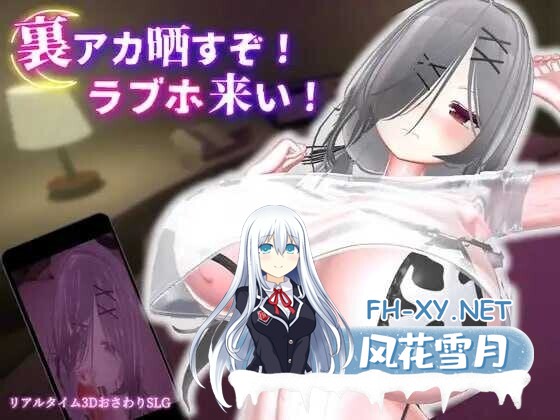 [3D游戏/官中/全动态] 跟我开房!不然我曝光你小号!/裏アカ晒すぞ!ラブホ来い! 官方中文版 [1.7G/新作/全CV]-1.jpg