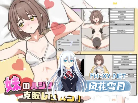 [互动SLG/全动态] 妹妹的第一次克服训练!/妹のハジメテ克服レッスン [150M/新作]-2.jpg