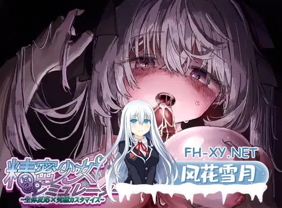 [3D游戏/全动态] 精密少女模拟器 ～生体反应×究极定制～/精密少女シミュレーター ～生体反応×究極カスタマイズ～ [3.7G/新作/全CV]-2.jpg