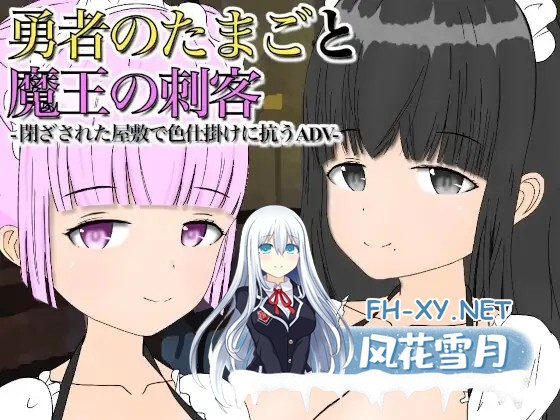 [RPG/机翻+AI文本/色诱/2D][RJ01047424/西野社团]勇者之卵与魔王的刺客/勇者のたまごと魔王の刺客 [Ver1.13][PC/520M]-1.jpg