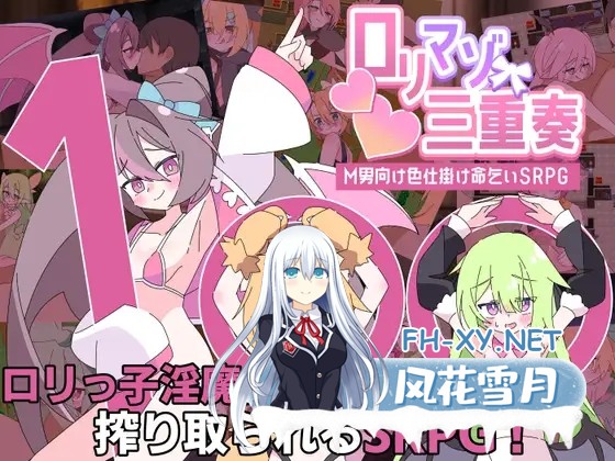 [RPG/机翻+AI文本/魅魔/色诱/反向奸][RJ01641016/ロリマゾ生活社团]利马佐三重奏～面向M男的美色诱惑求饶SRPG～/○リマゾ三重奏～M男向け色仕掛け命...-1.jpg