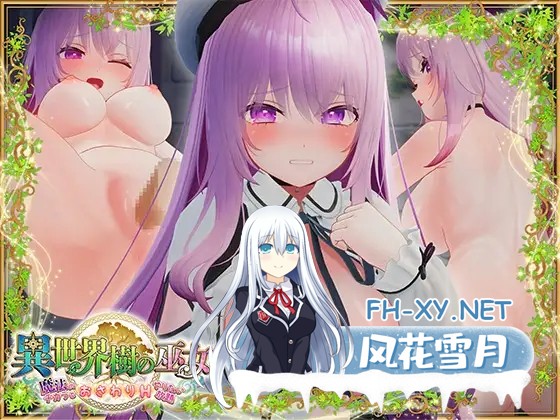 [爆款3D/DL官中+STEAM官中/后宫/全动态/露出/耻辱/更新][RJ01178024/たわわデリバリー社团]异世界树的巫女～用魔法触摸尽情做色色的事/異世界樹の巫...-1.jpg
