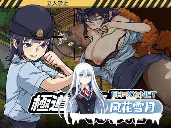 [SLG/官中/动态]极道无赖EX女警・鮎川光–从处女蜕变为变态的分岔路 極道無頼EX女警・鮎川光–処女が変態に変わる分かれ v1.1.2 官方中文版[2.3G]-8.jpg